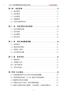 年產(chǎn)9萬噸肉制品及副產(chǎn)品深加工項(xiàng)目可行性研究報(bào)告